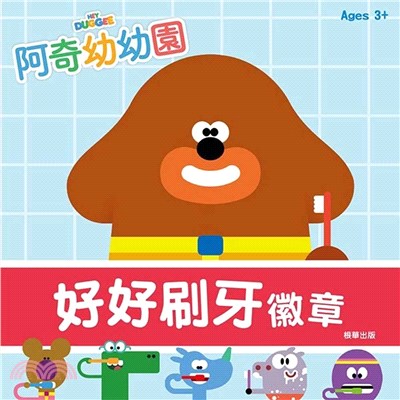 阿奇幼幼園好好刷牙徽章