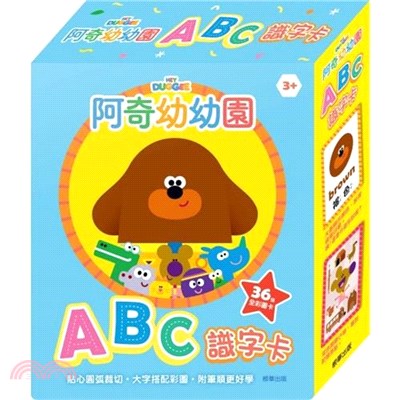 阿奇幼幼園 ABC識字卡