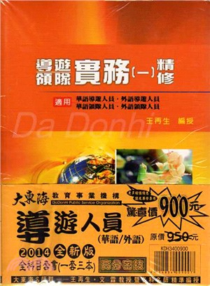 導遊人員（華語/外語）套書（共三冊）