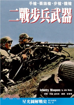 二戰步兵武器 :手槍.衝鋒槍.步槍.機槍 /