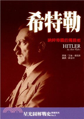 希特勒 :納粹帝國的獨裁者 /