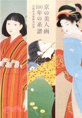 京の美人画100年の系譜：京都市美術館名品集