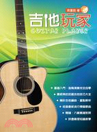 吉他手冊系列叢書：吉他玩家