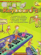 輕輕鬆鬆學Keyboard.2 /