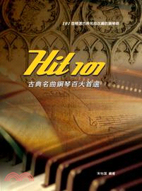 Hit101古典名曲鋼琴百大首選 /