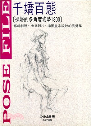 千嬌百態：裸婦的多角度姿勢1800 | 拾書所