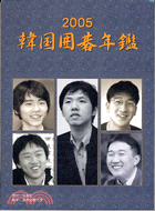 韓國圍棋年鑑2005