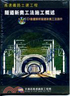 高速鐵路土建工程－隧道新奧工法施工概述（光碟書）