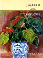 中山人文學報32