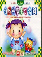 自然科學小叮噹２CD (C13)