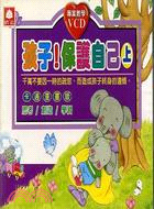 孩子保護自己（上）