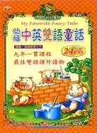 幼福中英雙語童話：24片CD