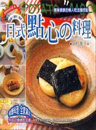 日式點心的料理－健康美味料理8