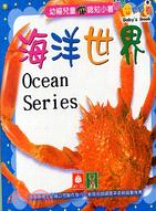海洋世界 [兒童書] = Ocean series /