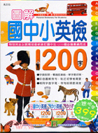 圖解國中小英檢1200字