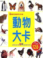 動物大卡 | 拾書所