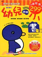 幼兒塗鴉小書：1～3歲