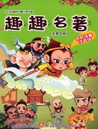 趣趣名著套書（共四冊）