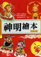 神明繪本套書（共四冊）