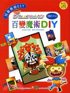 百變魔術DIY :兒童美勞DIY /