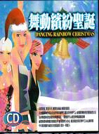 舞動繽紛聖誕CD