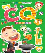 CQ貼紙遊戲書(5～6歲)