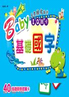 Baby IQ圖卡：基礎國字