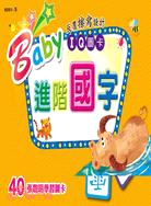 Baby IQ圖卡：進階國字