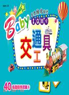 Baby IQ圖卡：交通工具