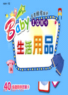 Baby IQ圖卡：生活用品