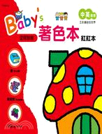 Baby's著色本：紅紅本