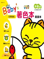 Baby's著色本：黃黃本