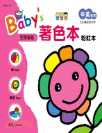 Baby's著色本：粉紅本