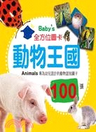 Baby's 100張全方位圖卡：動物王國