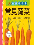 寶寶翻翻書：常見蔬菜【革新版】