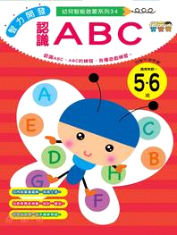 認識ABC（5～6歲）