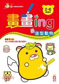 畫畫ing：造型動物