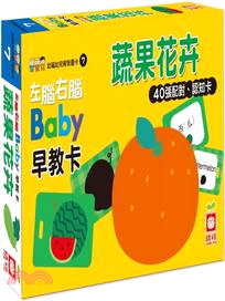 左腦右腦Baby早教卡《蔬果花卉》