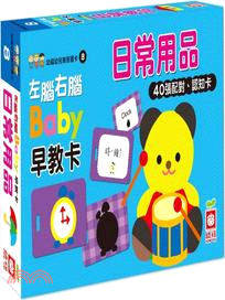 左腦右腦Baby早教卡《日常用品》