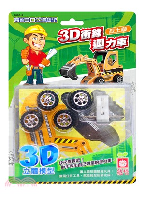 3D衝鋒迴力車《挖土機》