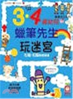 3‧4歲幼兒蠟筆先生玩迷宮 | 拾書所