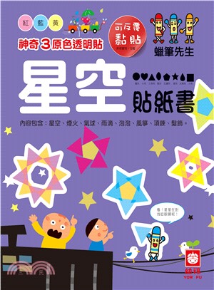 神奇3原色透明貼：星空貼紙書