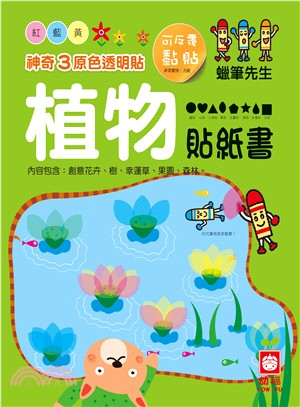 神奇3原色透明貼：植物貼紙書