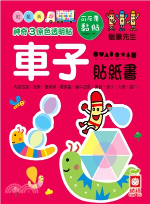 神奇3原色透明貼：車子貼紙書