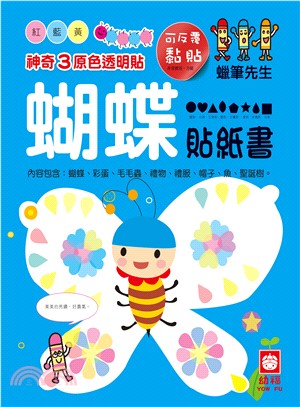 神奇3原色透明貼：蝴蝶貼紙書 | 拾書所