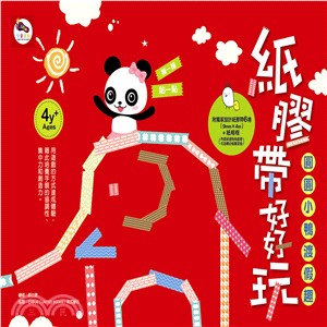 紙膠帶好好玩：圓圓小鴨渡假趣 | 拾書所