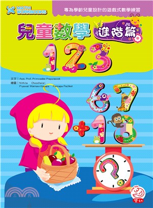 兒童數學123：進階篇