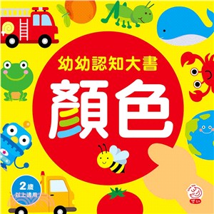 幼幼認知大書 :顏色 /