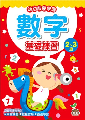 幼幼啟蒙學園：數字基礎練習（2～3歲）