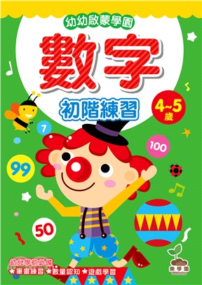 幼幼啟蒙學園：數字初階練習（4～5歲）